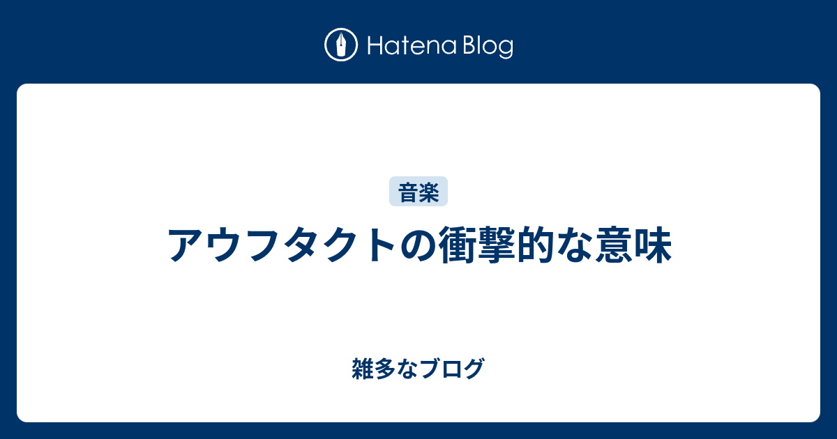 アウフタクトの衝撃的な意味 雑多なブログ