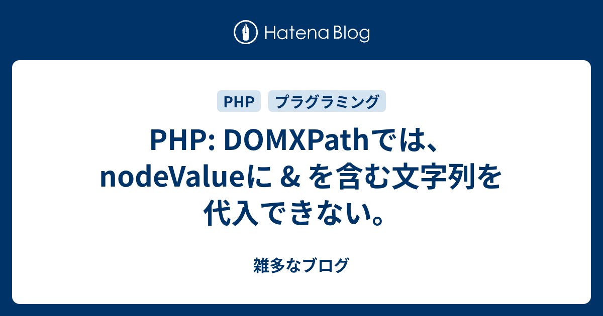 Php Domxpathでは Nodevalueに を含む文字列を代入できない 雑多なブログ