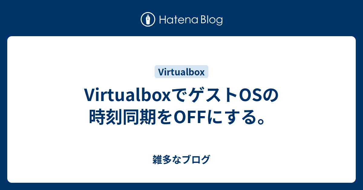 virtualbox 時計 同期させない