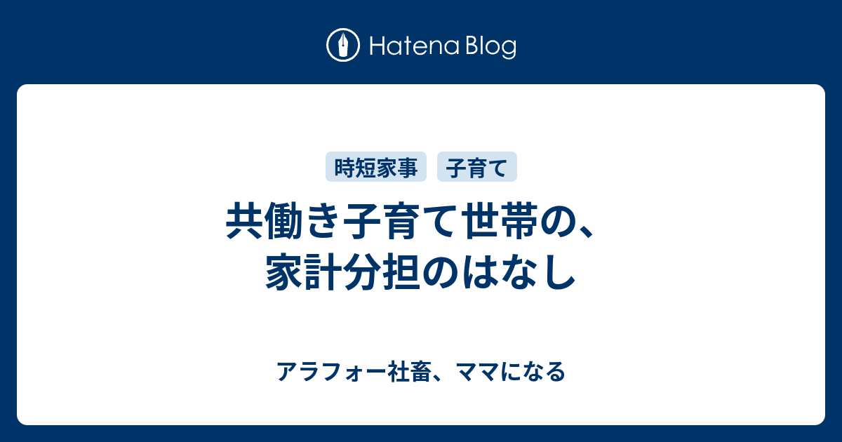 共働き子育て世帯の 家計分担のはなし アラフォー社畜 ママになる