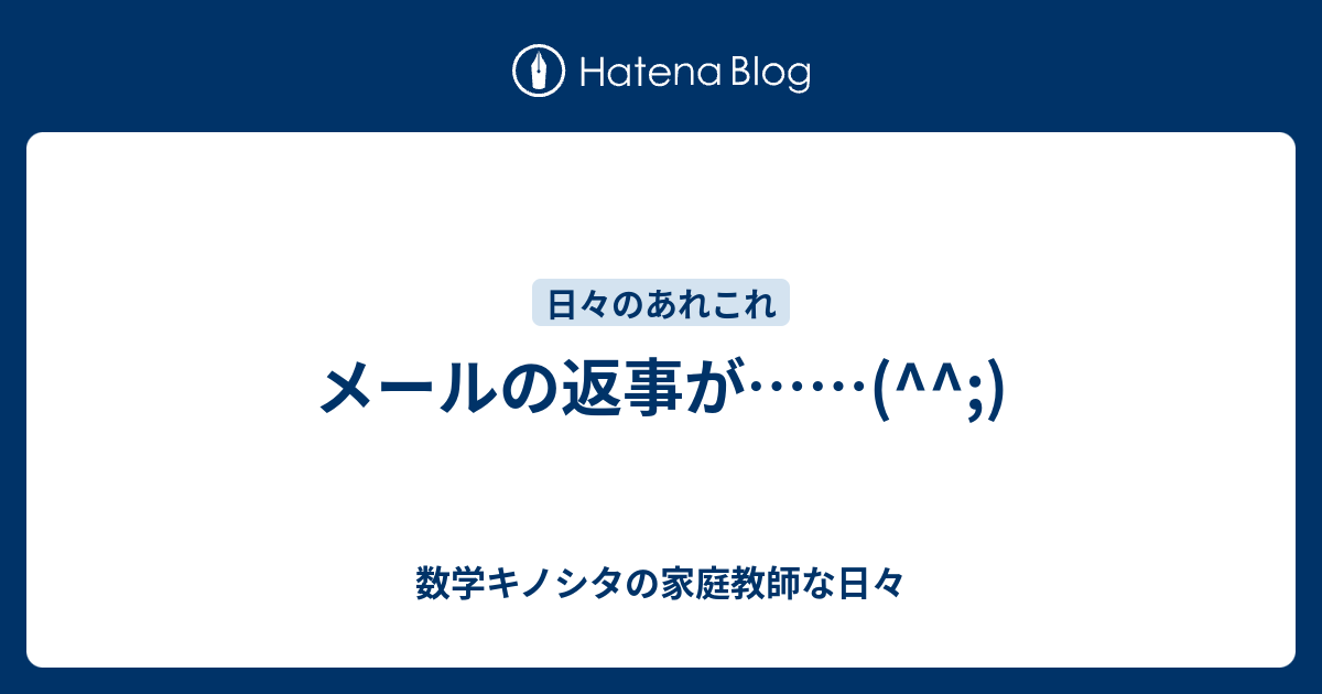 メールの返事が 数学キノシタの家庭教師な日々