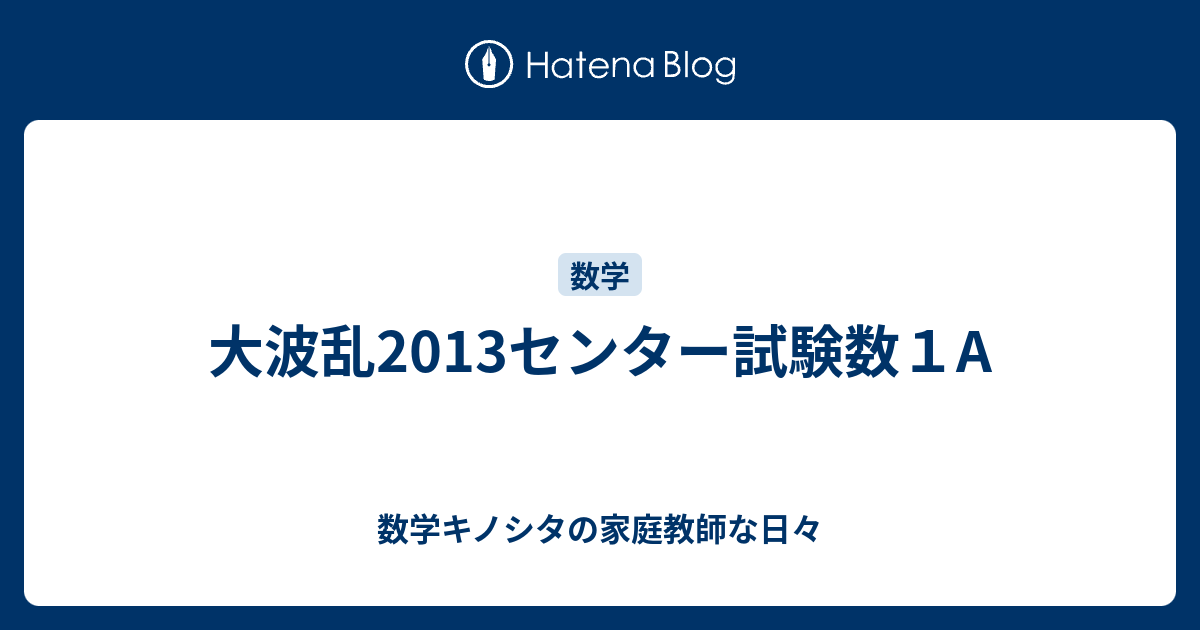 大波乱13センター試験数１a 数学キノシタの家庭教師な日々