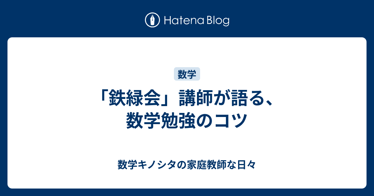 鉄緑会」講師が語る、数学勉強のコツ - 数学キノシタの家庭教師な日々