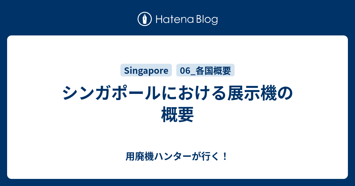 シンガポールにおける展示機の概要 用廃機ハンターが行く