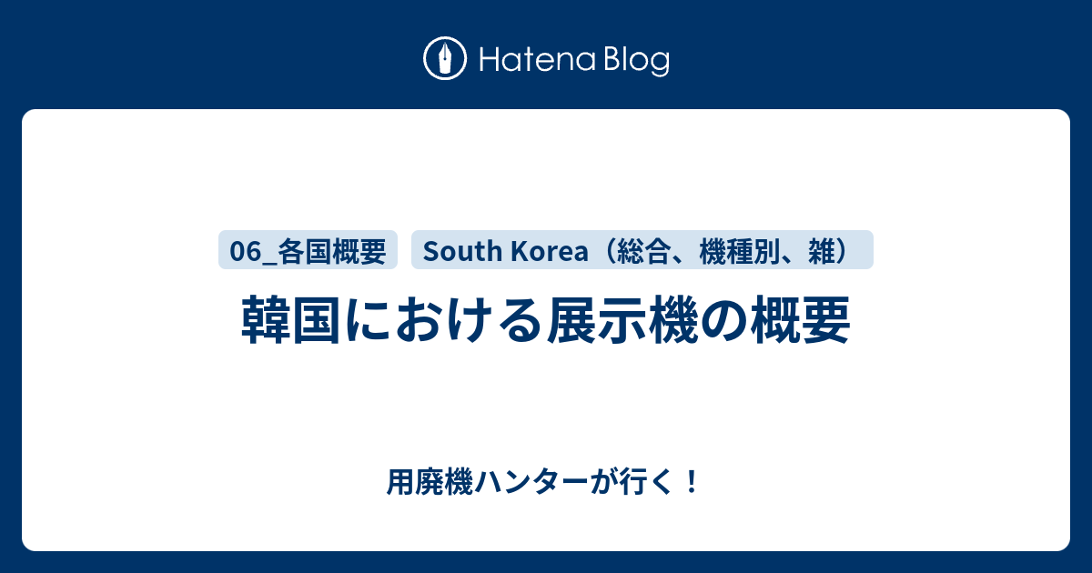 韓国における展示機の概要 用廃機ハンターが行く