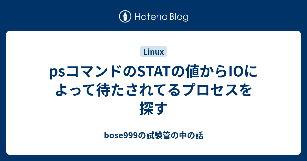 psコマンドのSTATの値からIOによって待たされてるプロセスを探す