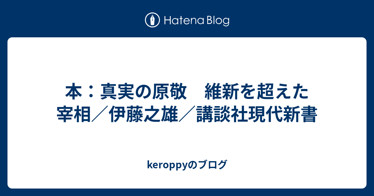 keroppyのブログ  本：真実の原敬　維新を超えた宰相／伊藤之雄／講談社現代新書