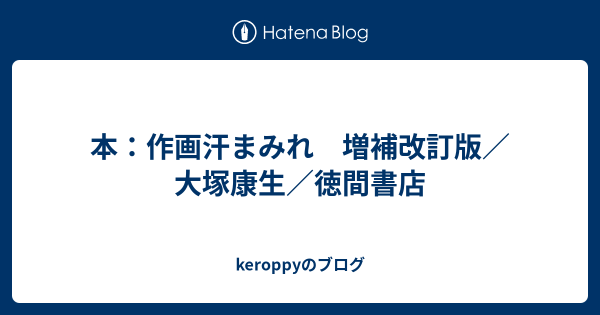 本 作画汗まみれ 増補改訂版 大塚康生 徳間書店 Keroppyのブログ