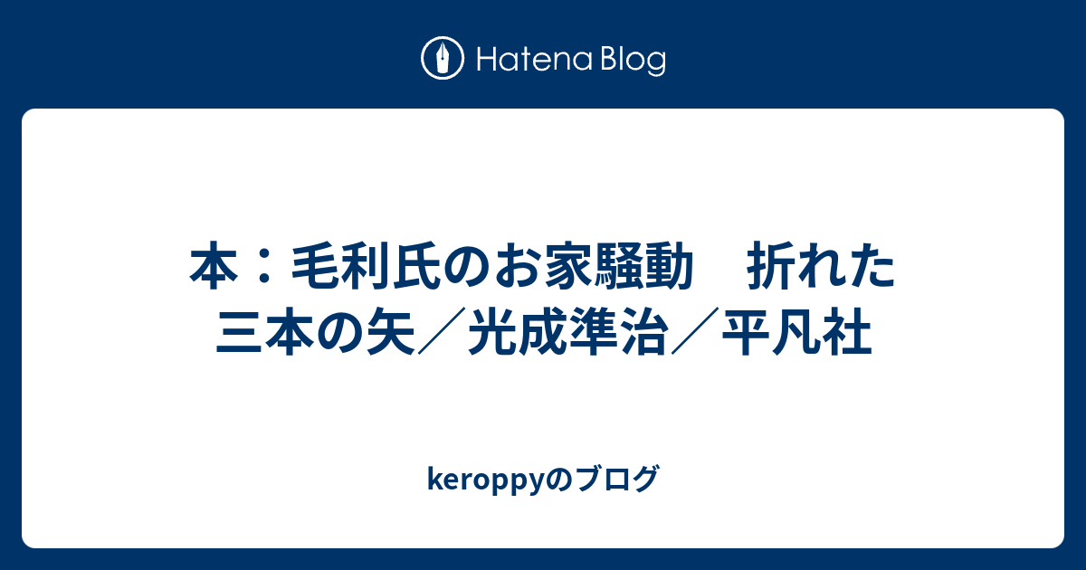 本：毛利氏のお家騒動 折れた三本の矢／光成準治／平凡社 keroppyのブログ