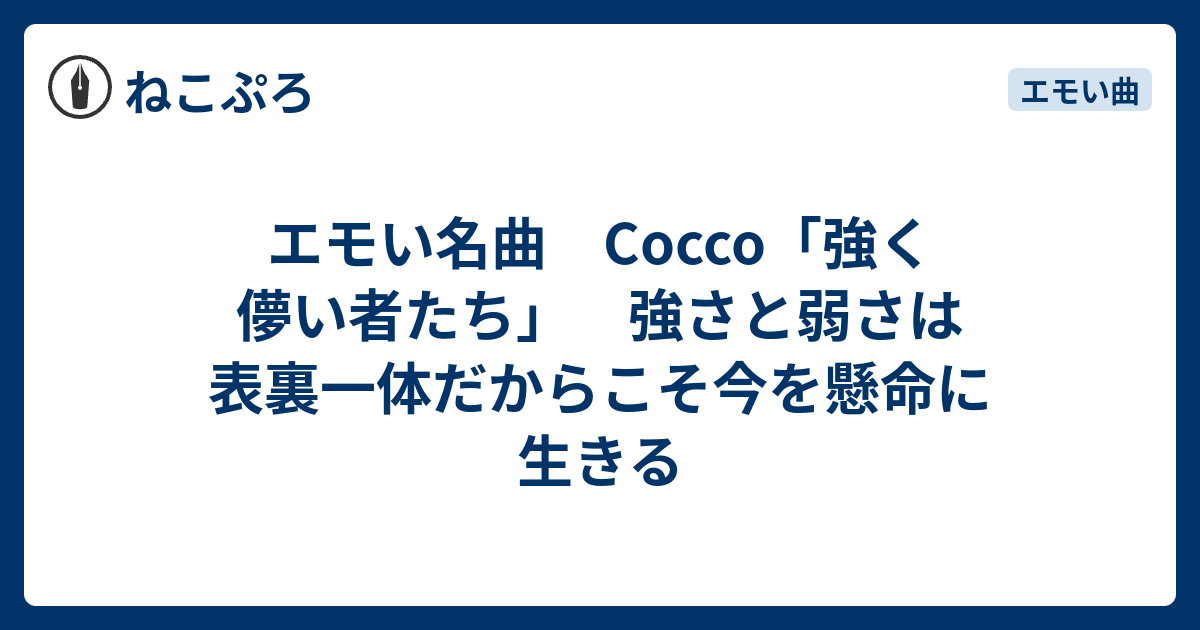 Cocco『強く儚い者たち』歌詞の衝撃と結末の真相｜2026年に再評価される理由を徹底解説