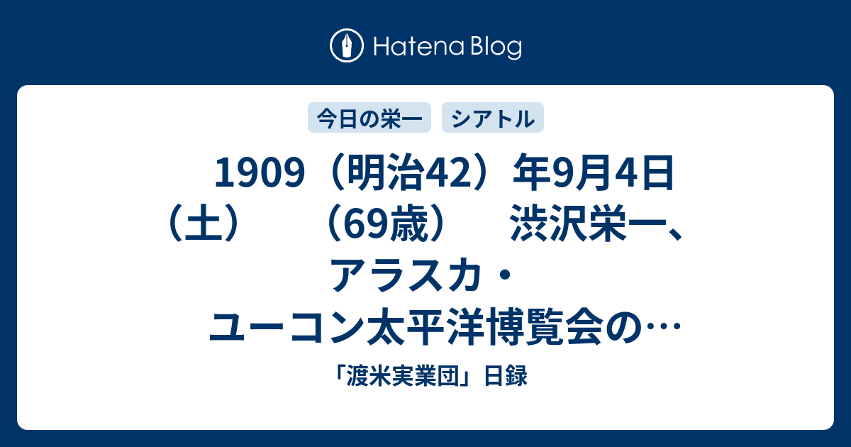 1909（明治42）年9月4日（土） （69歳） 渋沢栄一、アラスカ・ユーコン