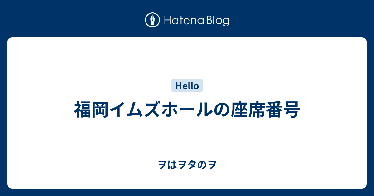 福岡イムズホールの座席番号 ヲはヲタのヲ