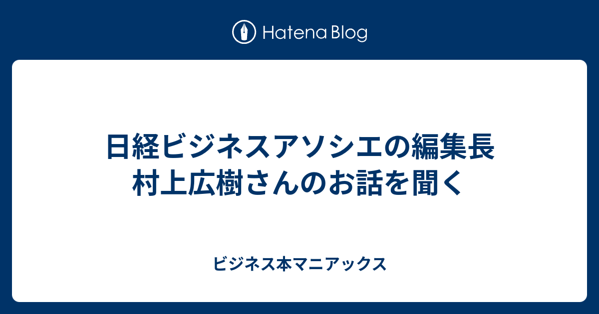 日経ビジネスアソシエの編集長 村上広樹さんのお話を聞く ビジネス本マニアックス