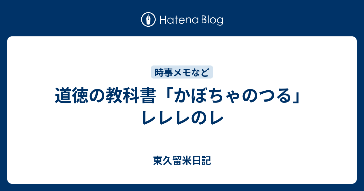 道徳の教科書 かぼちゃのつる レレレのレ 東久留米日記