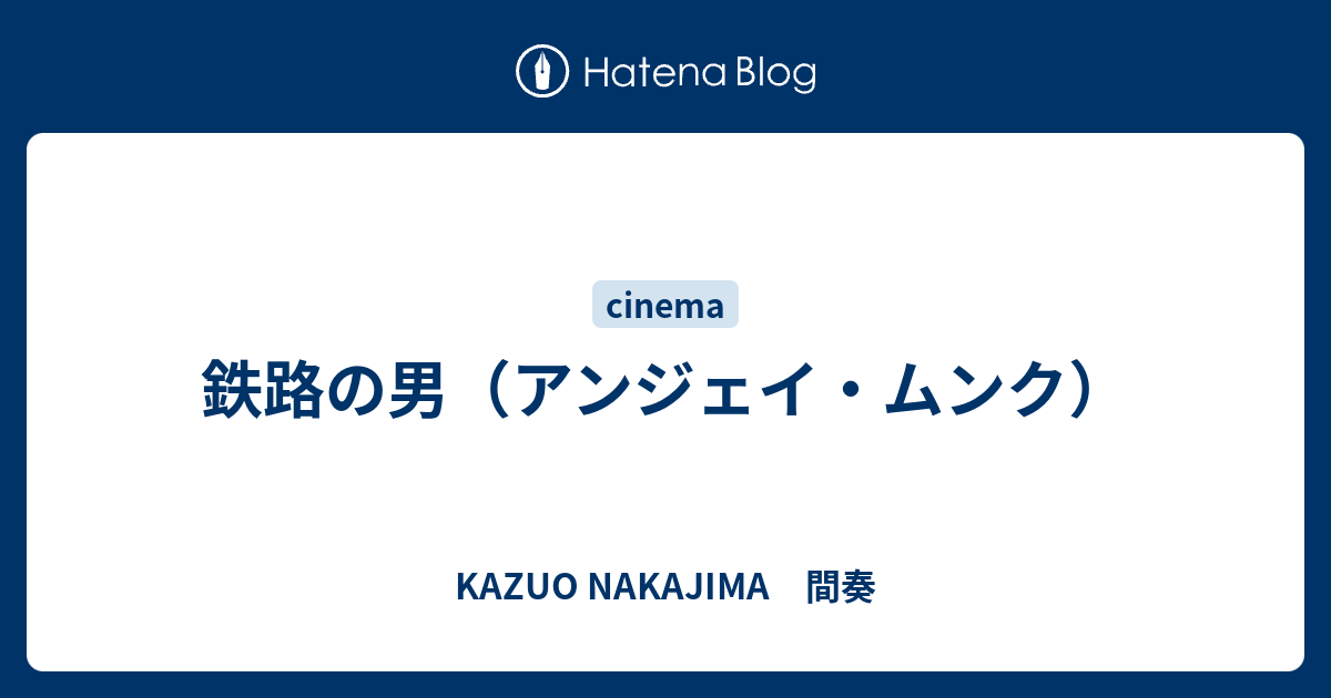 鉄路の男（アンジェイ・ムンク） - KAZUO NAKAJIMA 間奏