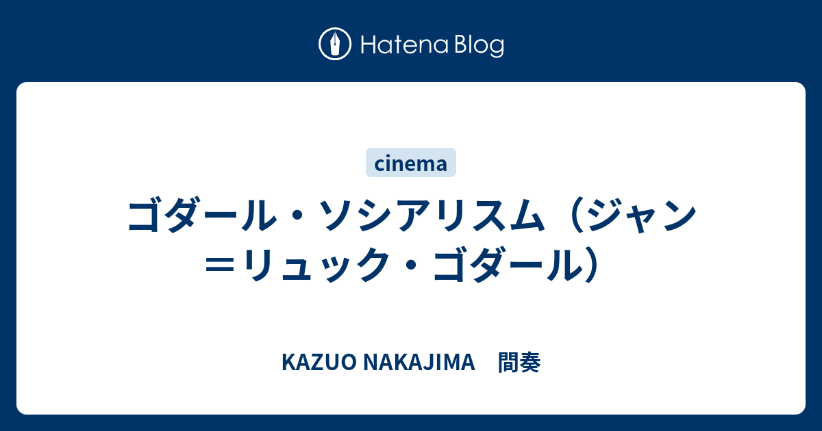 ジャン リュック ゴダール アワー ミュージック のイマージュ Gozo Yoshimasu ベトナム料理屋さん Make Some Noise