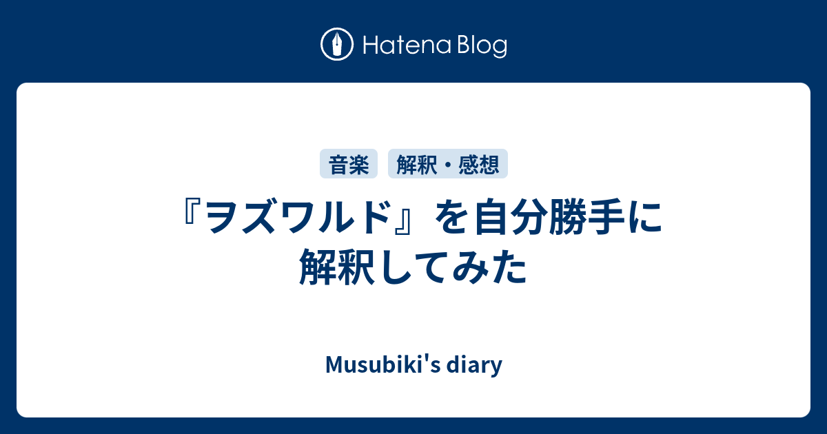 ヲズワルド を自分勝手に解釈してみた Musubiki S Diary