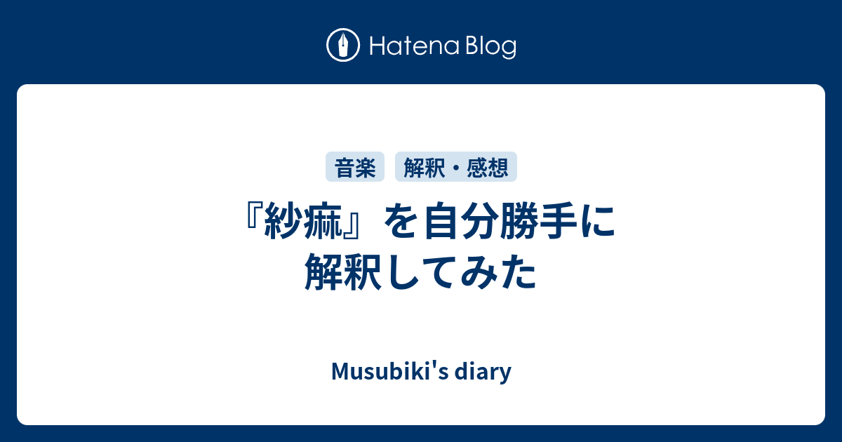 紗痲 を自分勝手に解釈してみた Musubiki S Diary