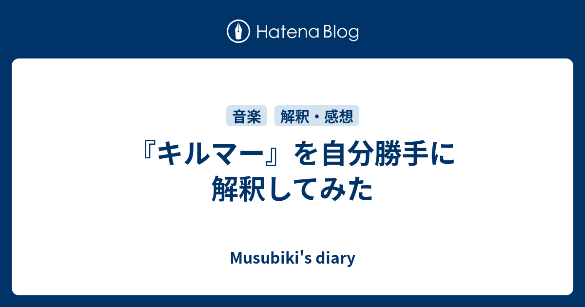 キルマー を自分勝手に解釈してみた Musubiki S Diary