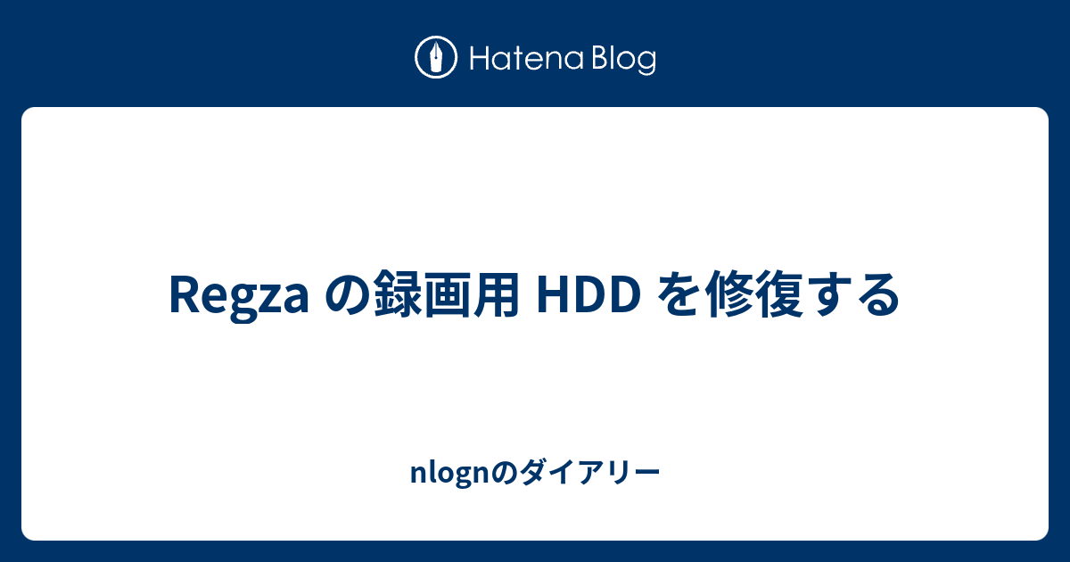 Regza の録画用 HDD を修復する - nlognのダイアリー