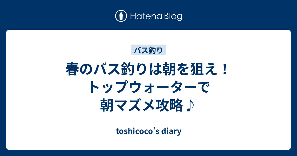 春のバス釣りは朝を狙え トップウォーターで朝マズメ攻略 Toshicoco S Diary