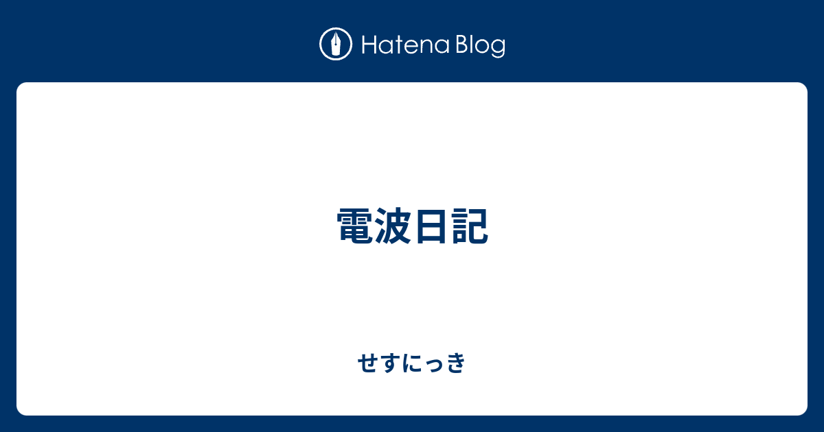 電波日記 せすにっき