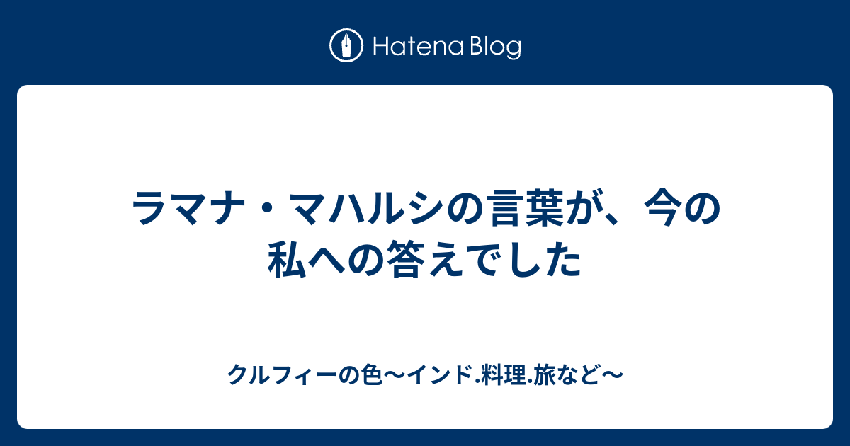 ラマナ マハルシの言葉が 今の私への答えでした クルフィーの色 インド 料理 旅など