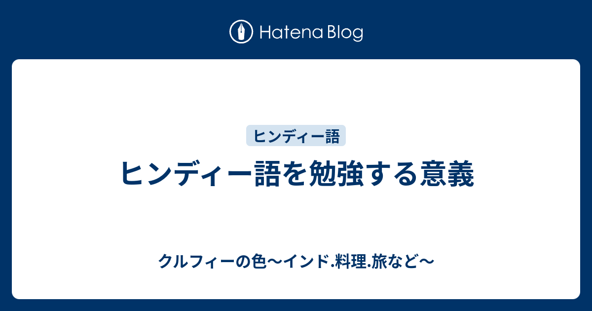 ヒンディー語を勉強する意義 クルフィーの色 インド 料理 旅など