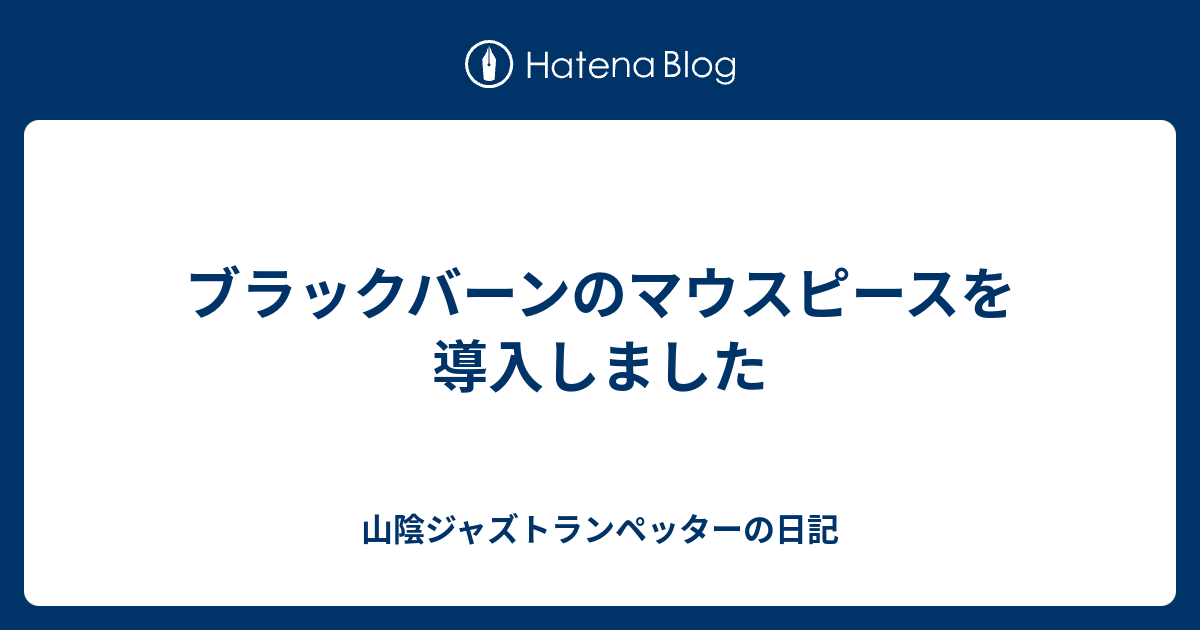 み*ぞ様 BLACKBURN ブラックバーン 3C SP トランペット マウスピ BLACKBURN ブラックバーン 3C SP トランペット マウスピース