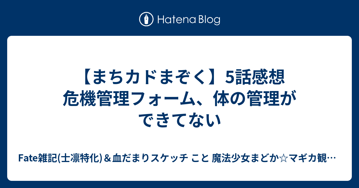 まちカドまぞく 5話感想 危機管理フォーム 体の管理ができてない Fate雑記 士凛特化 血だまりスケッチ こと 魔法少女まどか マギカ観測所