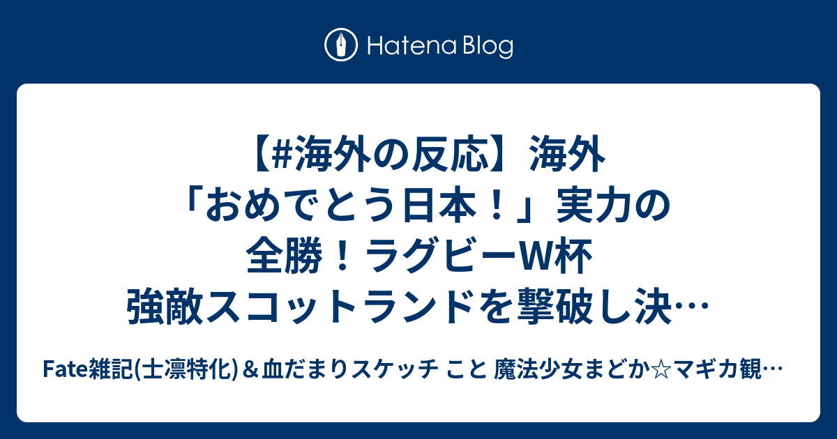 海外の反応 海外 おめでとう日本 実力の全勝 ラグビーw杯 強敵スコットランドを撃破し決勝t進出を決めた日本に海外称賛 海外反応 Fate雑記 士凛特化 血だまりスケッチ こと 魔法少女まどか マギカ観測所