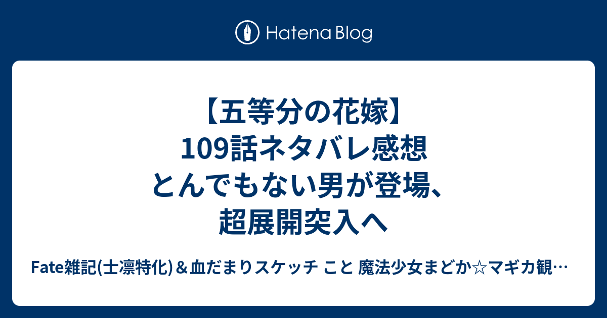 五等分の花嫁 109話ネタバレ感想 とんでもない男が登場 超展開突入へ Fate雑記 士凛特化 血だまりスケッチ こと 魔法少女まどか マギカ観測所