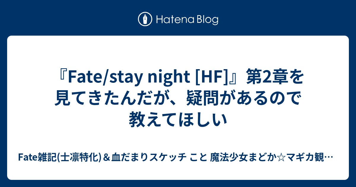 Fate Stay Night Hf 第2章を見てきたんだが 疑問があるので教えてほしい Fate雑記 士凛特化 血だまりスケッチ こと 魔法少女まどか マギカ観測所