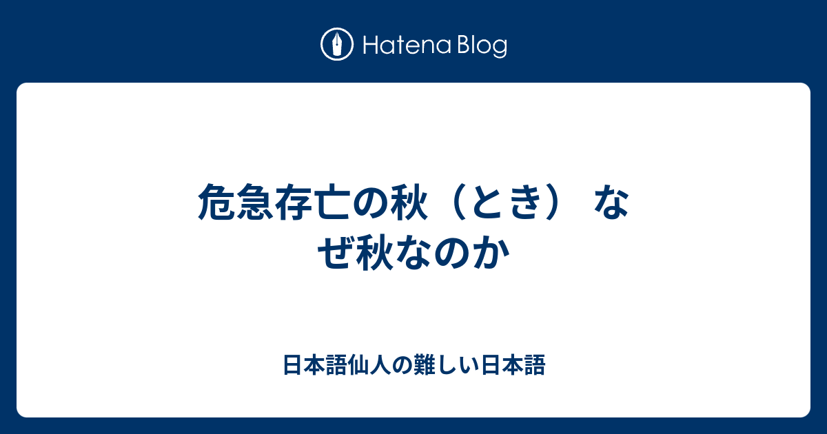 危急存亡の秋 とき なぜ秋なのか 日本語仙人の難しい日本語