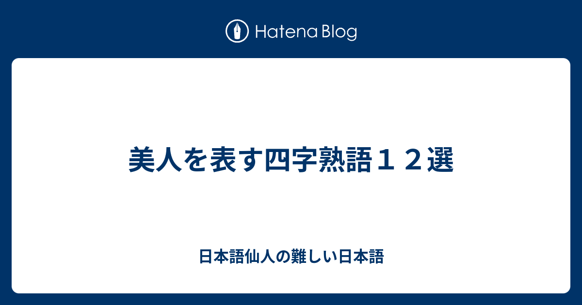 美人を表す四字熟語１２選 日本語仙人の難しい日本語