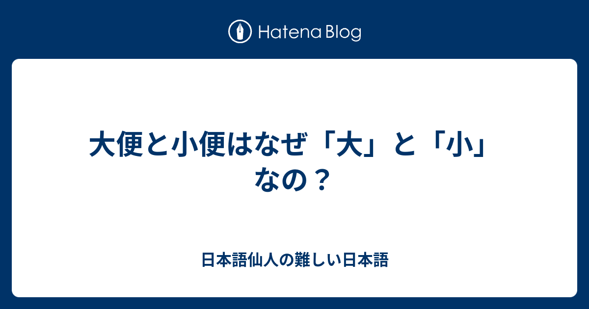 大便と小便はなぜ 大 と 小 なの 日本語仙人の難しい日本語