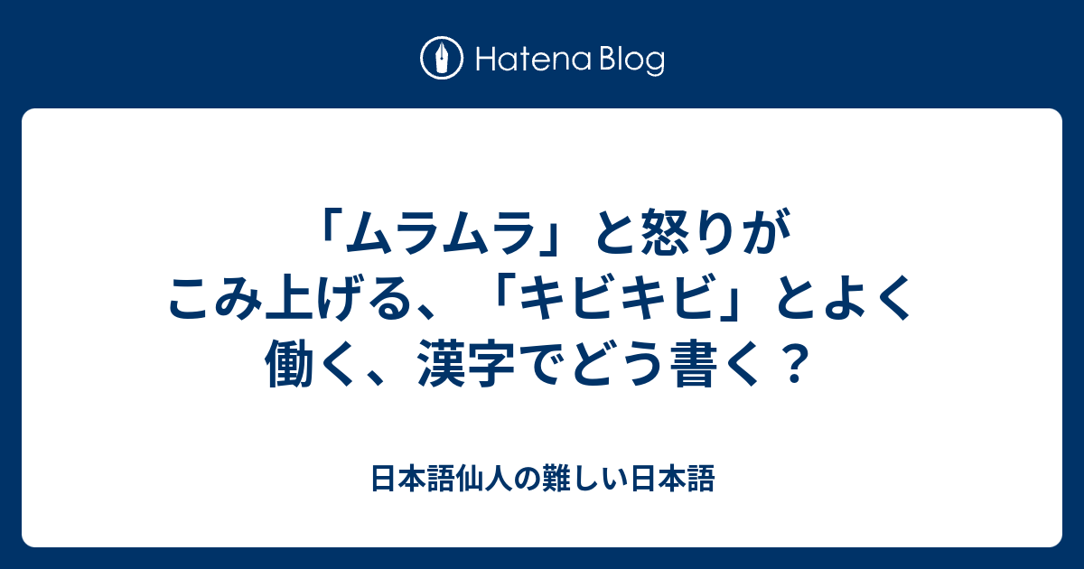 「ムラムラする」の語源は？