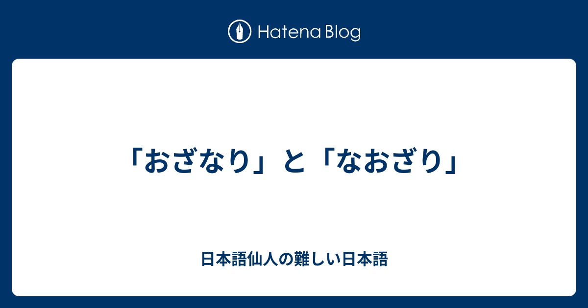 漢字 ぞんざい 「ぞんざい」とは？意味や使い方を解説！