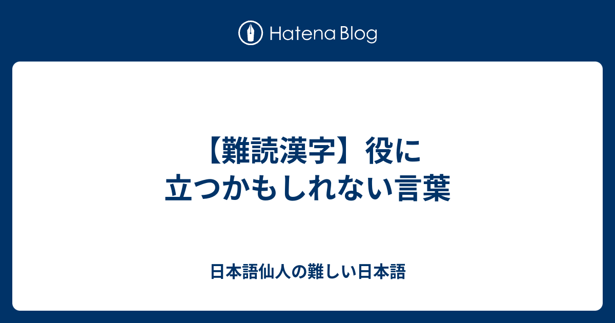 難読漢字 役に立つかもしれない言葉 日本語仙人の難しい日本語