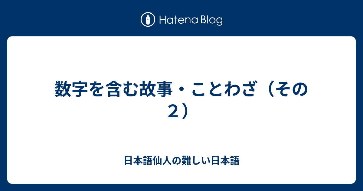 数字を含む故事 ことわざ その２ 日本語仙人の難しい日本語