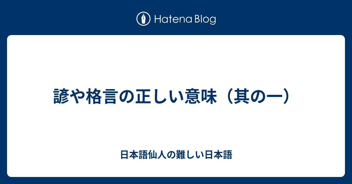 諺や格言の正しい意味 其の一 日本語仙人の難しい日本語