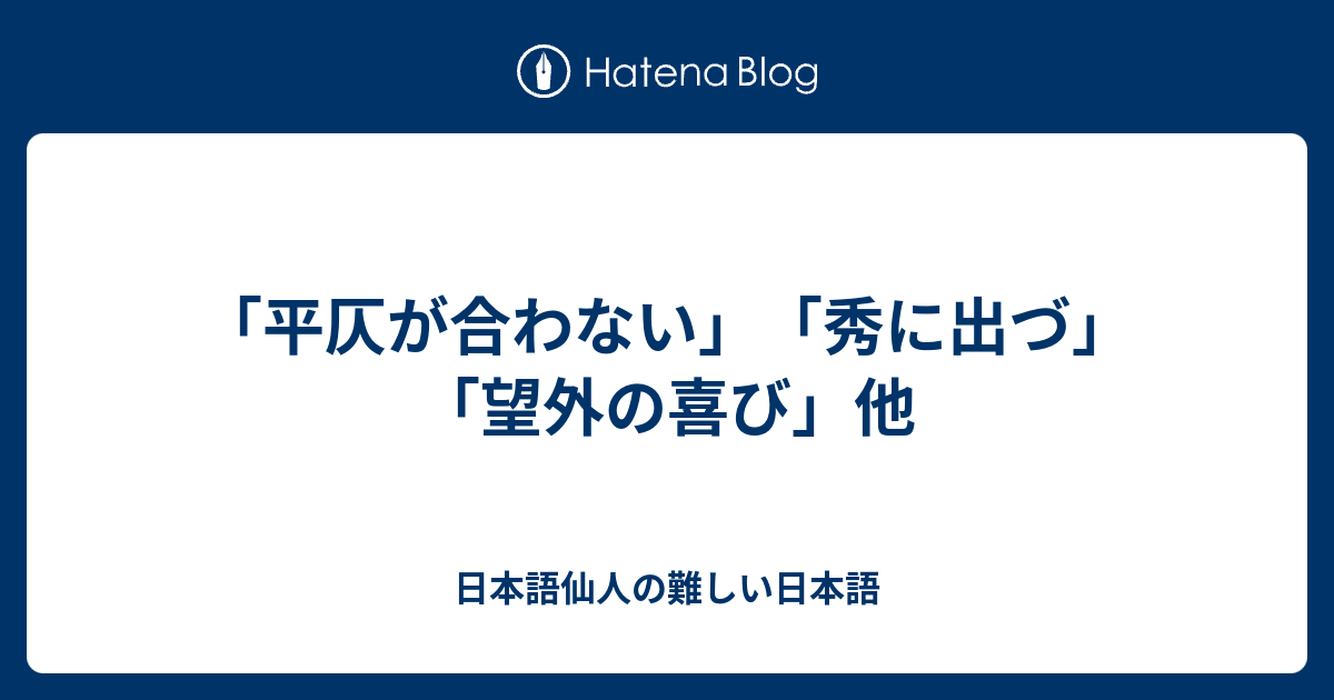 平仄が合わない 秀に出づ 望外の喜び 他 日本語仙人の難しい日本語