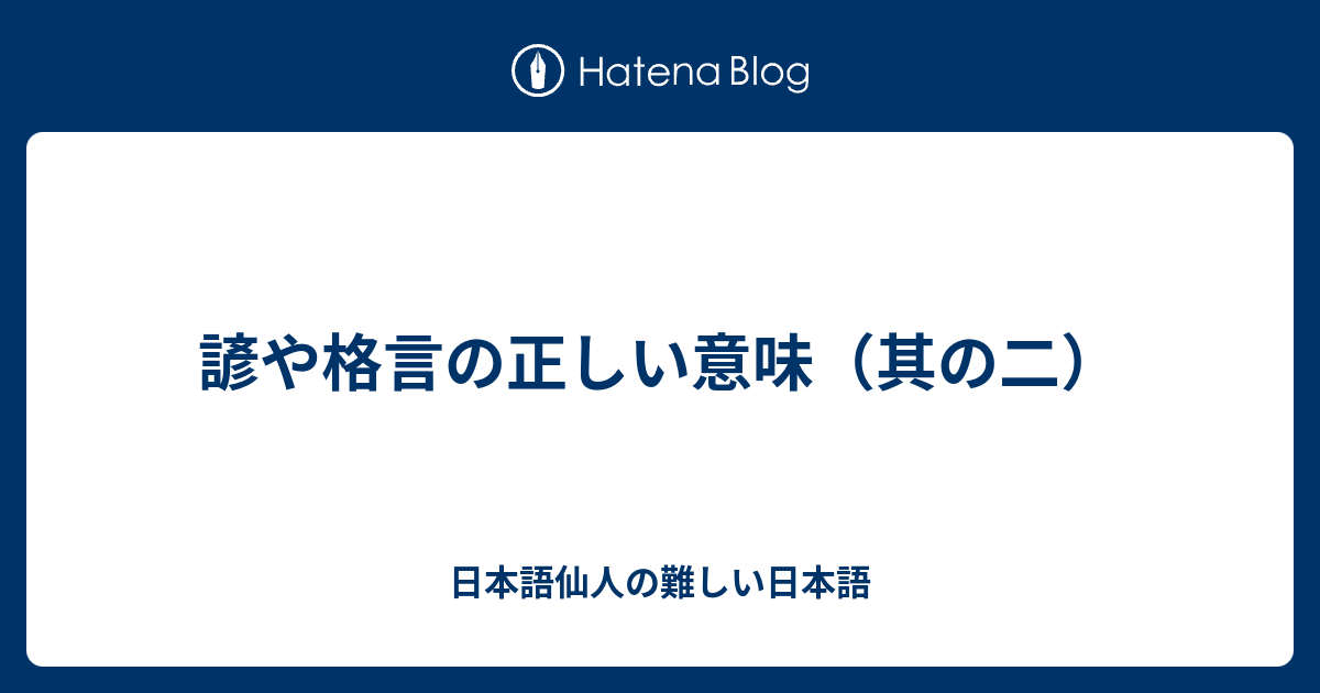 諺や格言の正しい意味 其の二 日本語仙人の難しい日本語