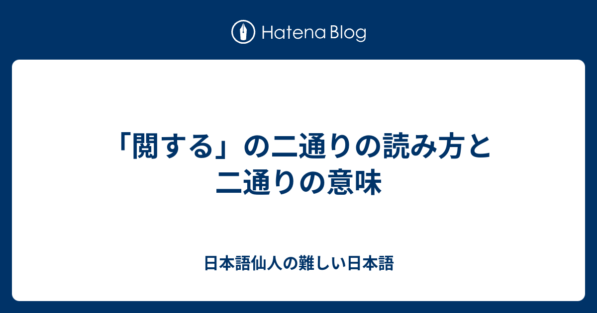 閲する の二通りの読み方と二通りの意味 日本語仙人の難しい日本語