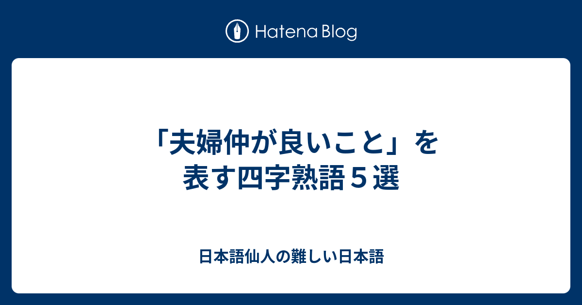 夫婦仲が良いこと を表す四字熟語５選 日本語仙人の難しい日本語