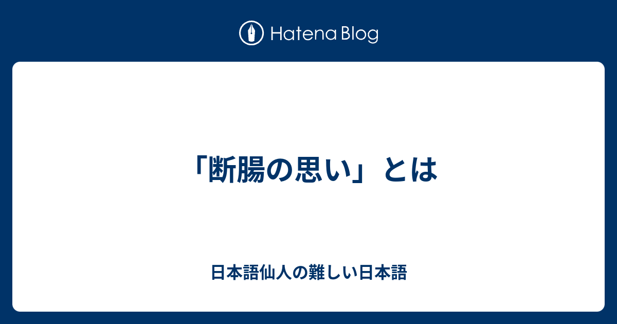 断腸の思い とは 日本語仙人の難しい日本語