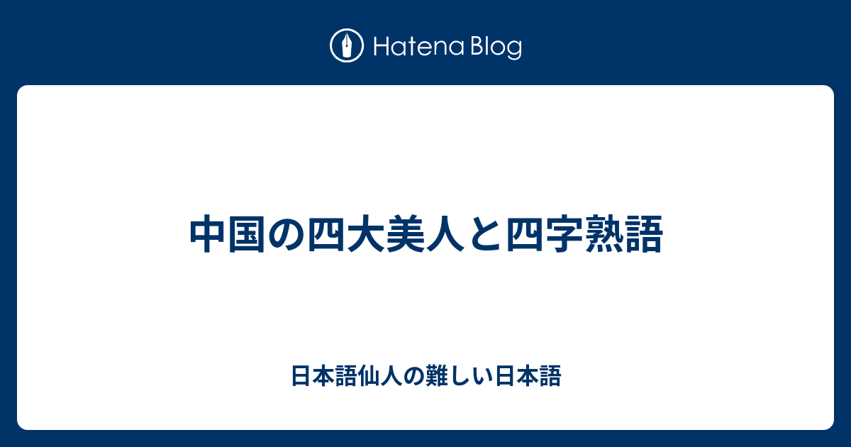 中国の四大美人と四字熟語 日本語仙人の難しい日本語