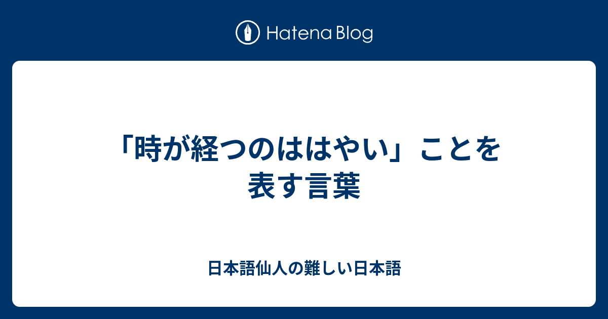 時が経つのははやい ことを表す言葉 日本語仙人の難しい日本語