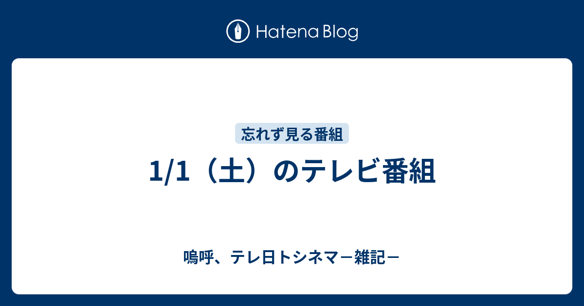 1 1 土 のテレビ番組 嗚呼 テレ日トシネマ 雑記