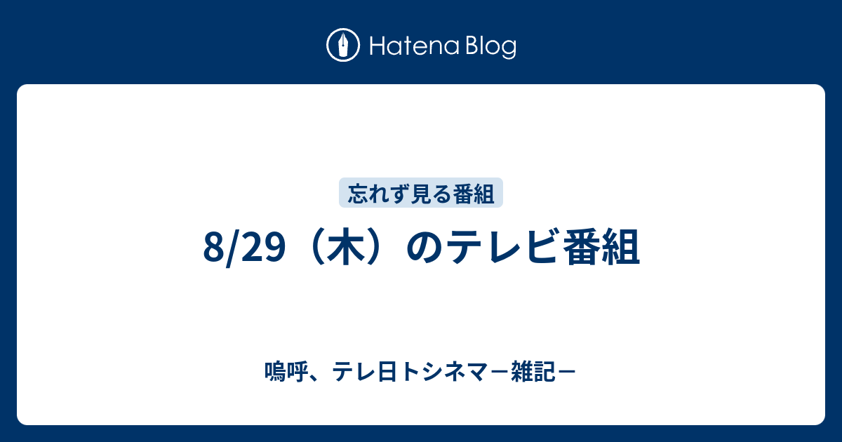 8 29 木 のテレビ番組 嗚呼 テレ日トシネマ 雑記